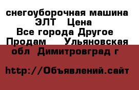 снегоуборочная машина MC110-1 ЭЛТ › Цена ­ 60 000 - Все города Другое » Продам   . Ульяновская обл.,Димитровград г.